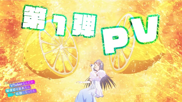 VTuberなんだが配信切り忘れたら伝説になってた