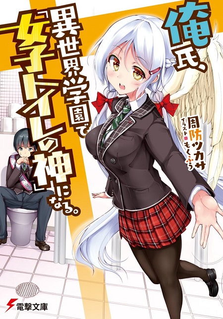 俺氏、異世界学園で『女子トイレの神』になる。