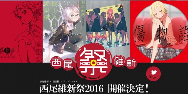 西尾維新祭2016