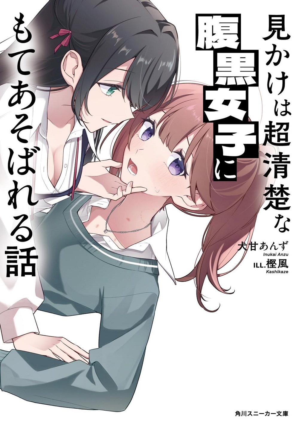 見かけは超清楚な腹黒女子にもてあそばれる話