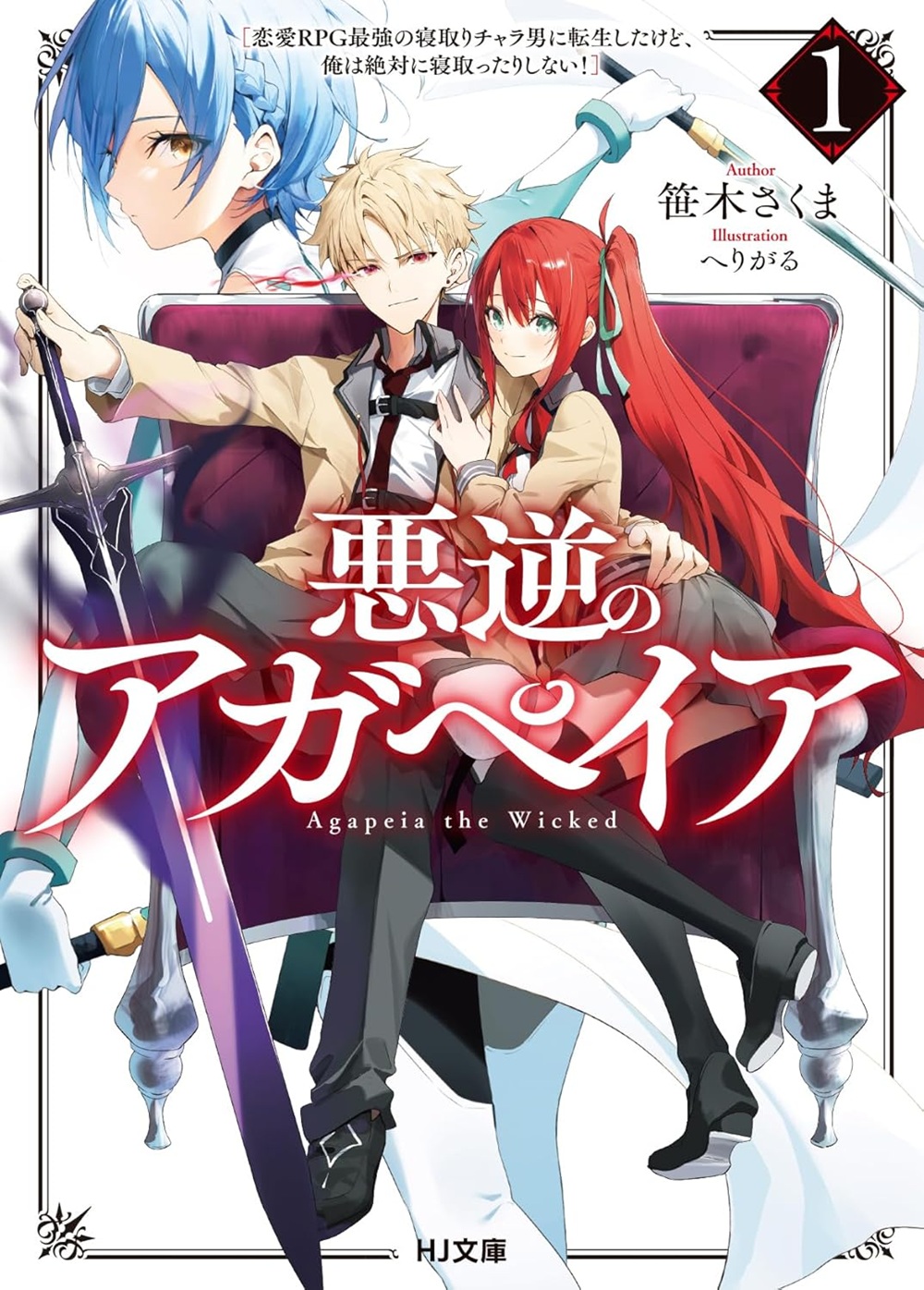 悪逆のアガペイア ～恋愛RPG最強の寝取りチャラ男に転生したけど、俺は絶対に寝取ったりしない！～