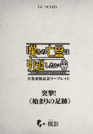 嘆きの亡霊は引退したい02