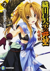 織田信奈の野望7