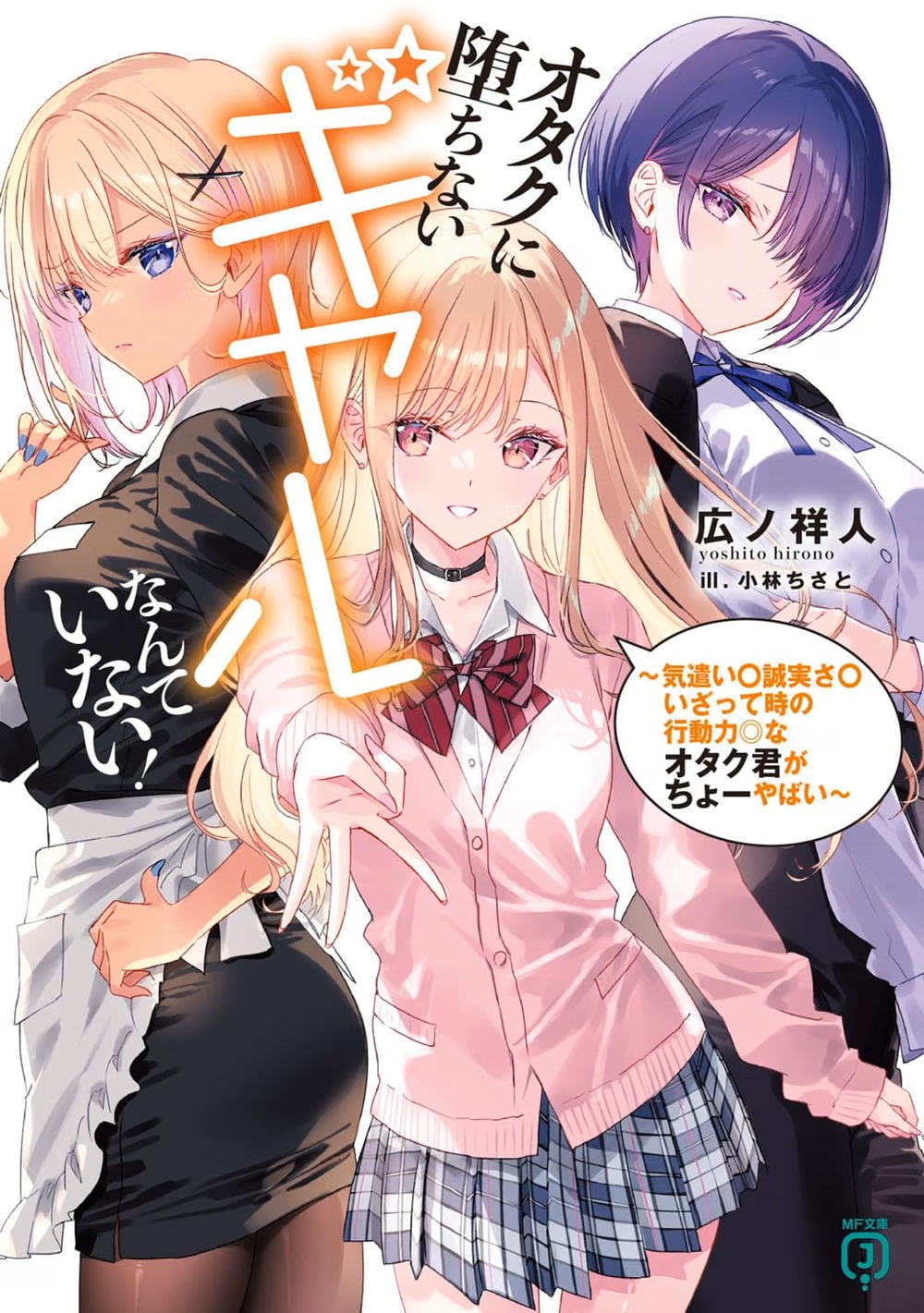 オタクに堕ちないギャルなんていない！ ～気遣い〇誠実さ〇いざって時の行動力◎なオタク君がちょーやばい～