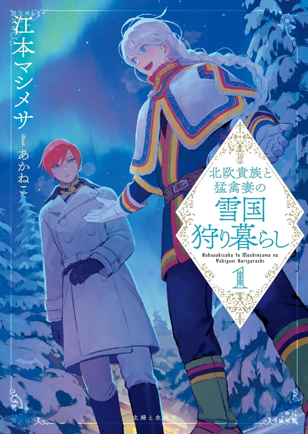 北欧貴族と猛禽妻の雪国狩り暮らし