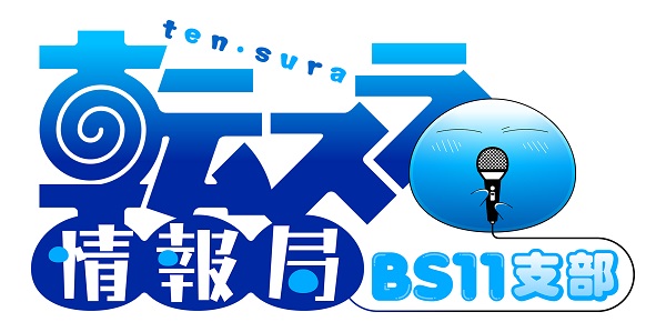 転スラ情報局 BS11支部