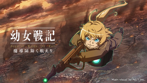 幼女戦記 魔導師斯く戦えり