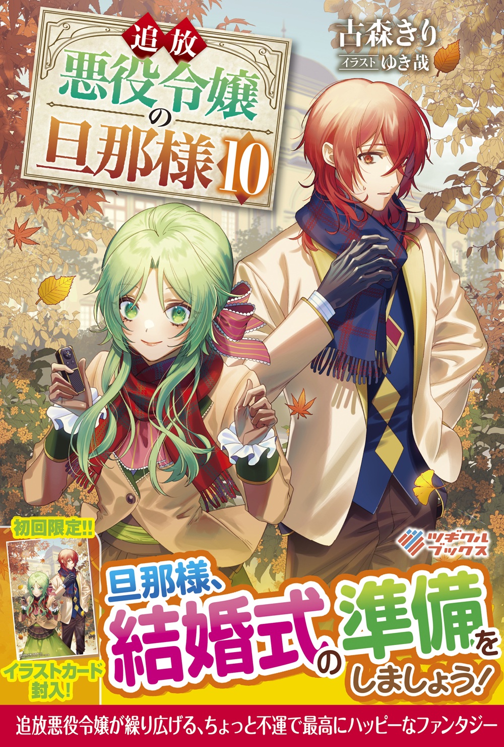 追放悪役令嬢の旦那様10