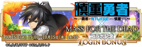 MASS FOR THE DEAD×慎重勇者11