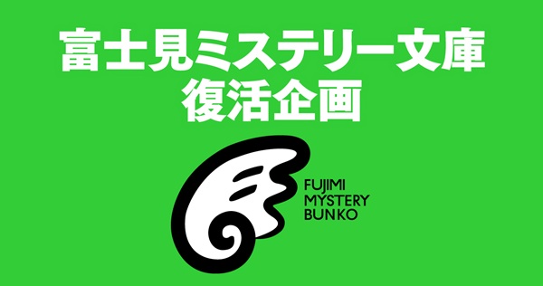 富士見ミステリー文庫