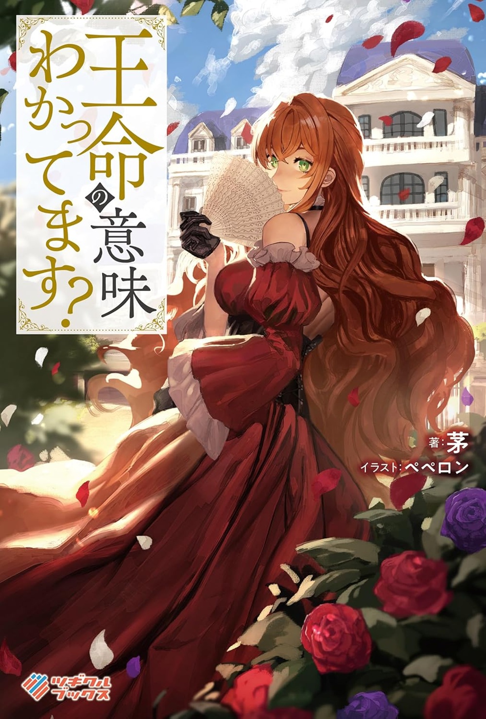 王命の意味わかってます?