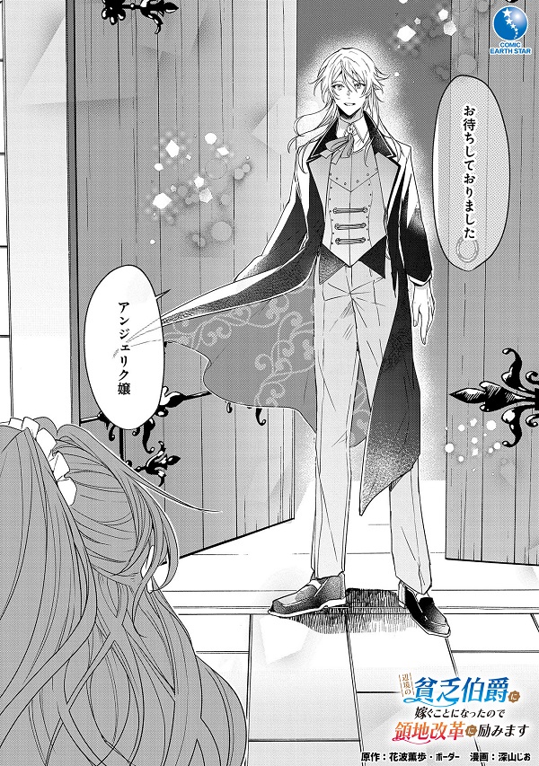 辺境の貧乏伯爵に嫁ぐことになったので領地改革に励みます コミカライズ02