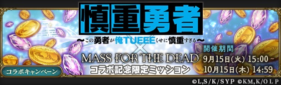 MASS FOR THE DEAD×慎重勇者12
