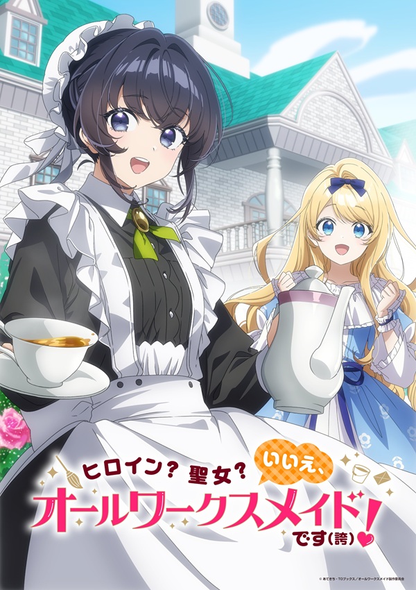 ヒロイン？聖女？いいえ、オールワークスメイドです（誇）！ ティザービジュアル