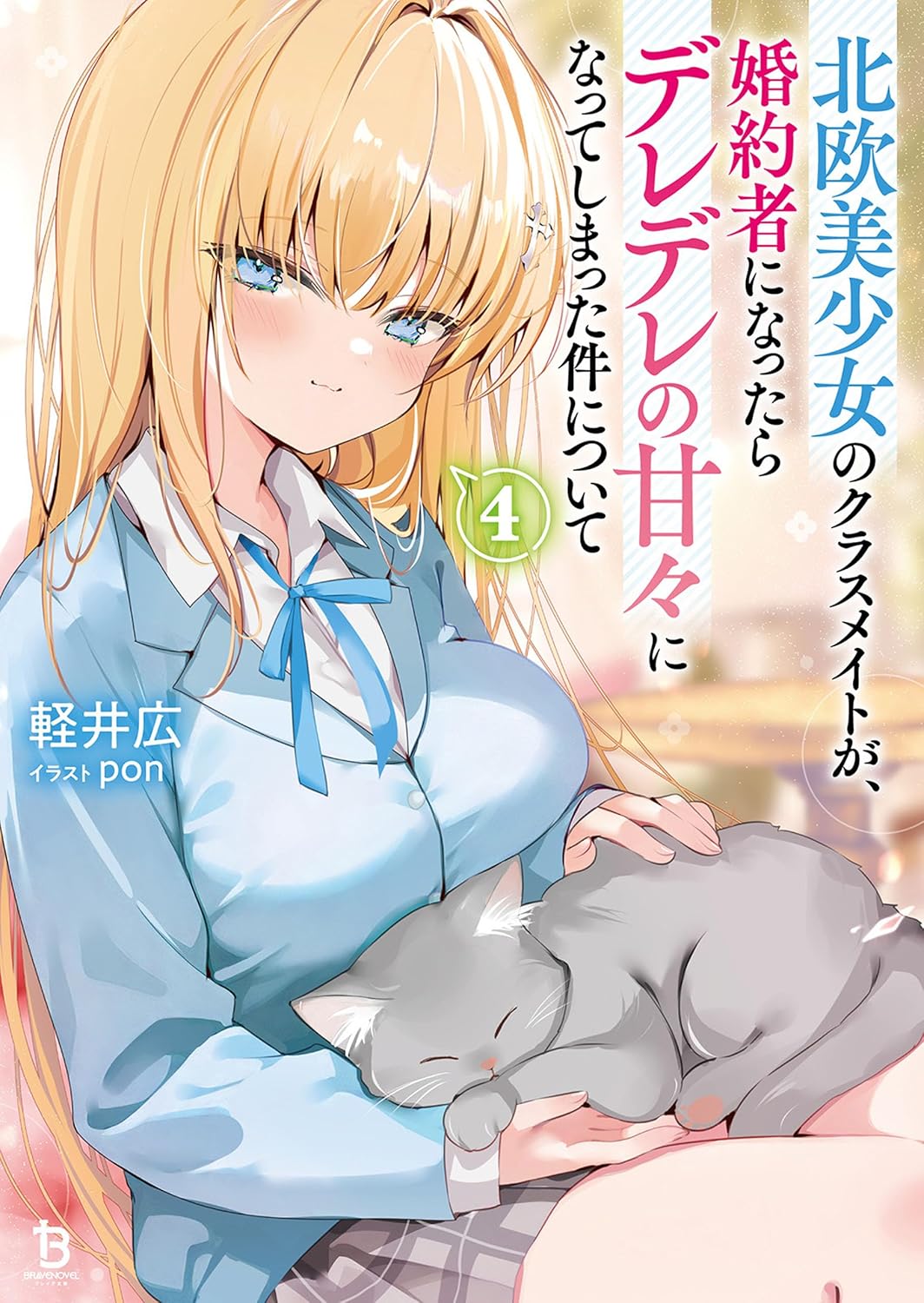 北欧美少女のクラスメイトが、婚約者になったらデレデレの甘々になってしまった件について4