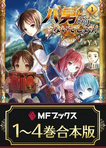 【期間限定・合本版】八男って、それはないでしょう！（1～4）