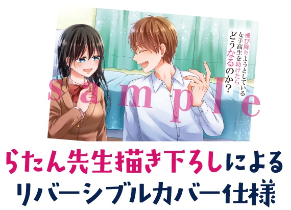 飛び降りようとしている女子高生を助けたらどうなるのか？