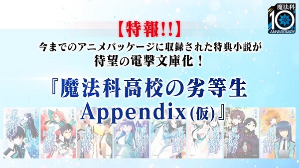 特典小説集 魔法科高校の劣等生 Appendix 仮 の制作が決定 画集第1弾の電子化も発表 ラノベニュースオンライン