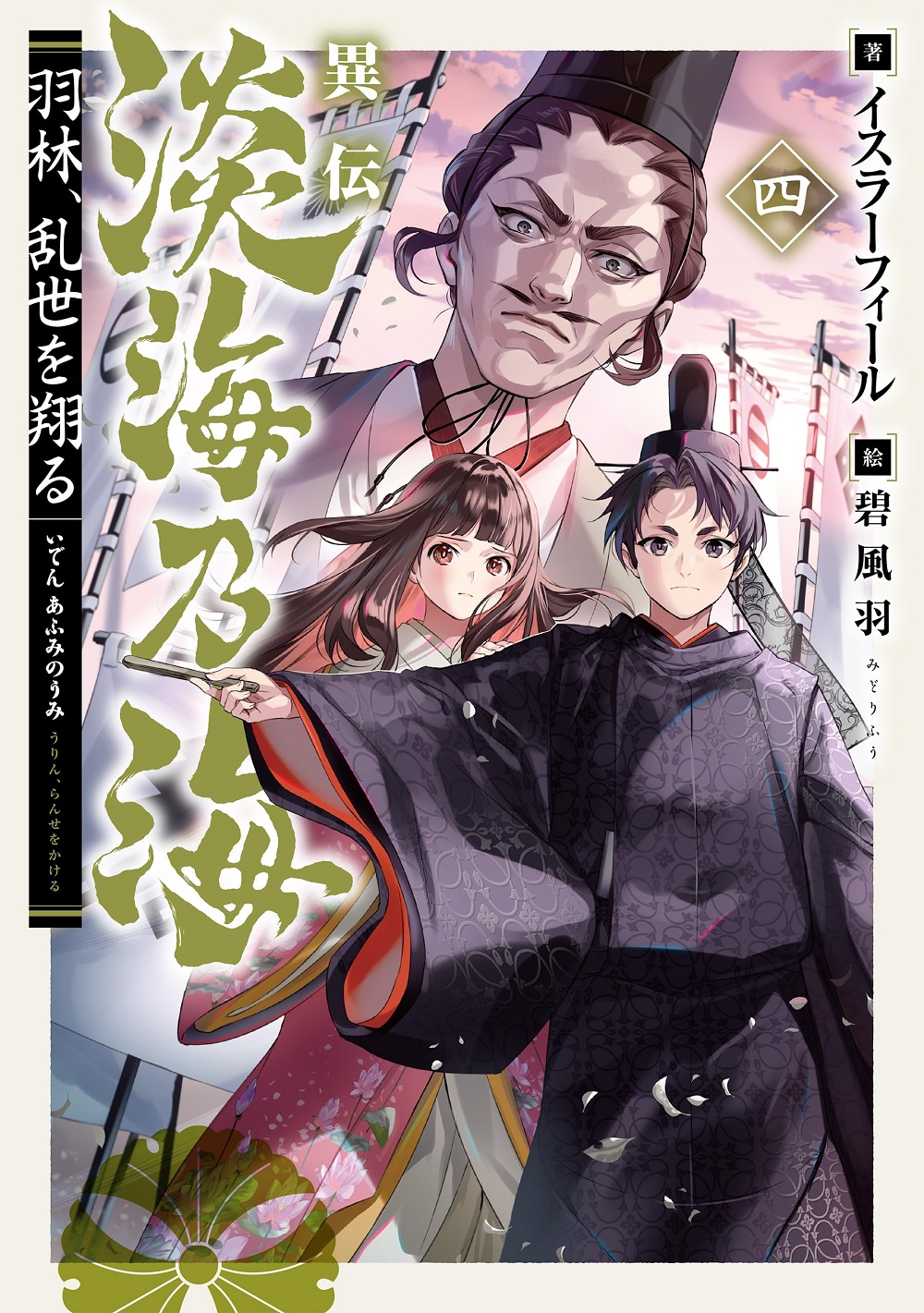 異伝 淡海乃海～羽林、乱世を翔る～ 4
