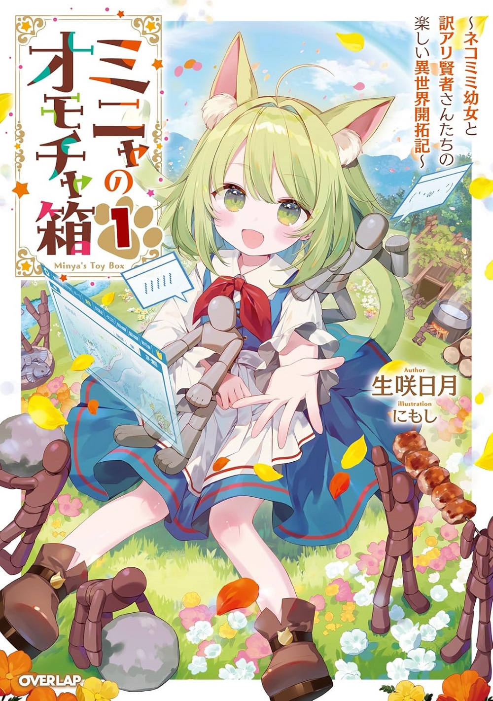 ミニャのオモチャ箱 ～ネコミミ幼女と訳アリ賢者さんたちの楽しい異世界開拓記～