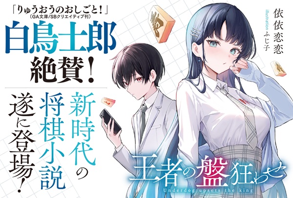 王者の盤狂わせ