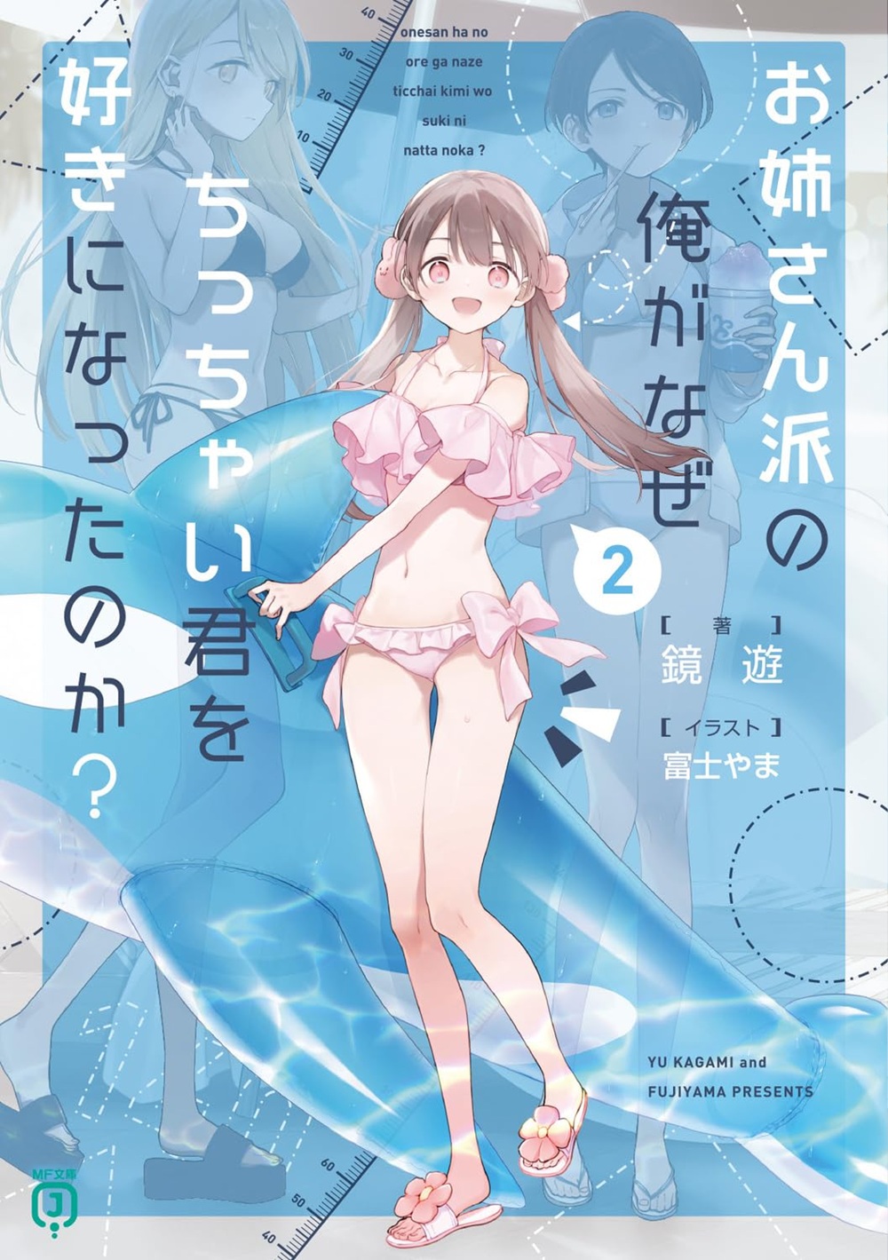 お姉さん派の俺がなぜちっちゃい君を好きになったのか? 2