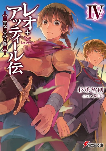 レオ・アッティール伝4