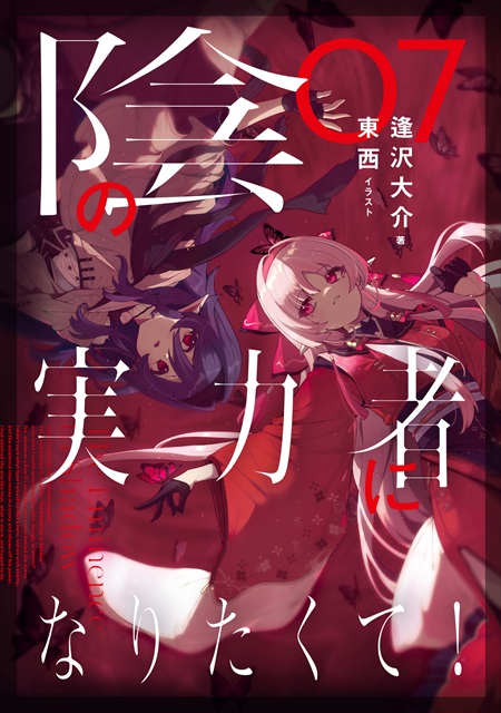 陰の実力者になりたくて!7