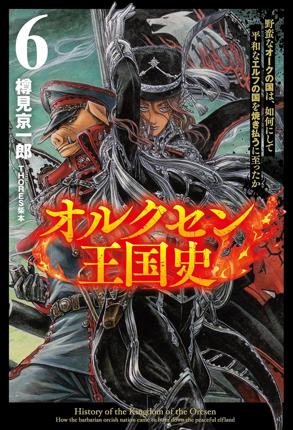 オルクセン王国史6