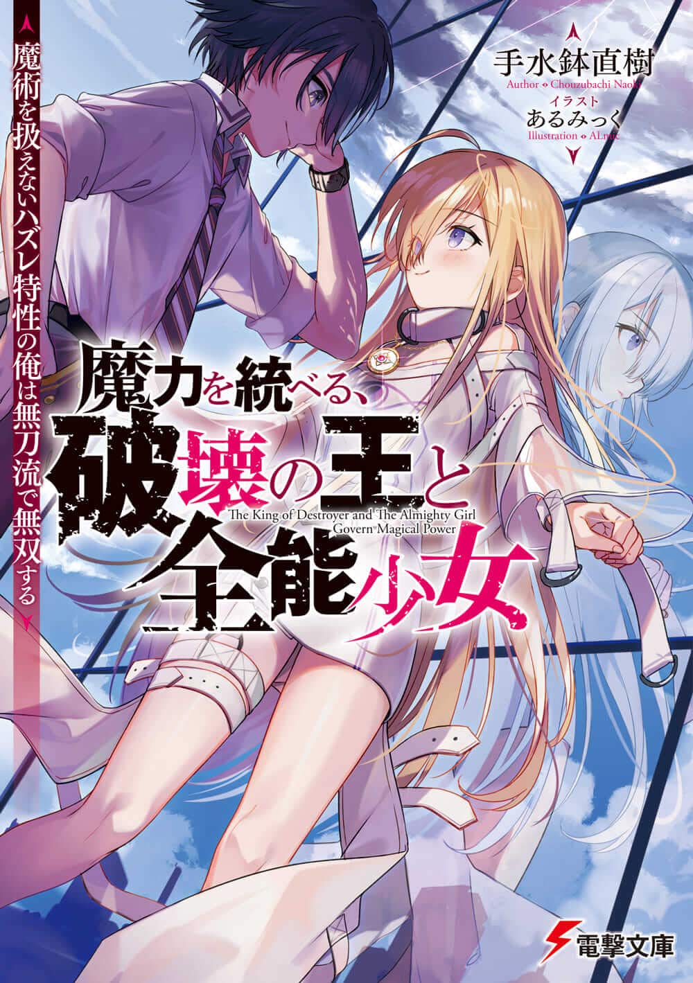 魔力を統べる、破壊の王と全能少女 ～魔術を扱えないハズレ特性の俺は無刀流で無双する～