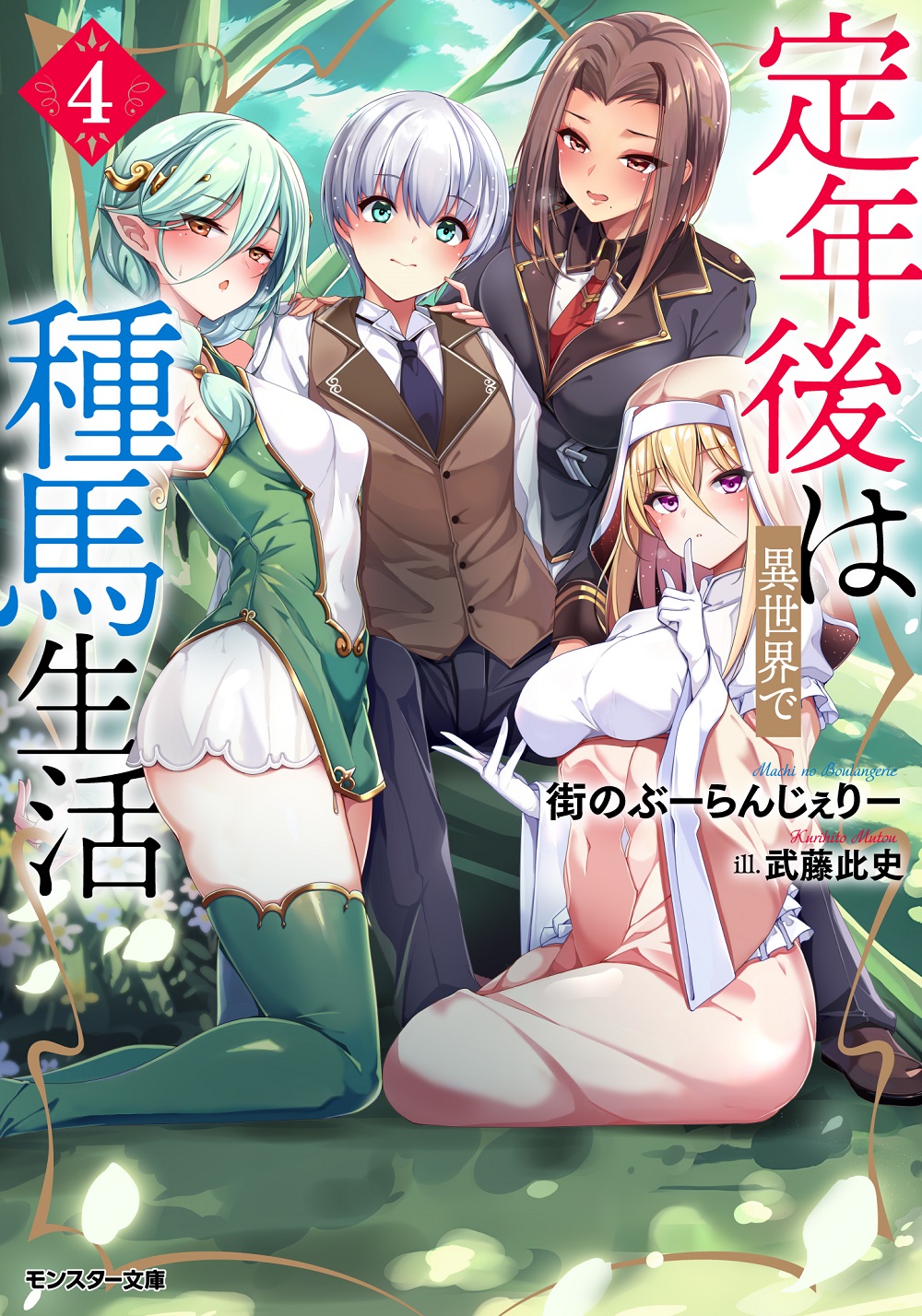 定年後は異世界で種馬生活4