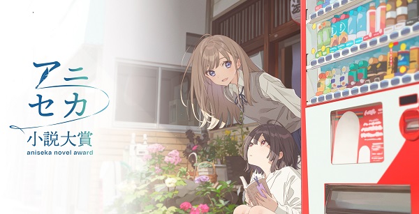 アニメで世界へ！小説大賞