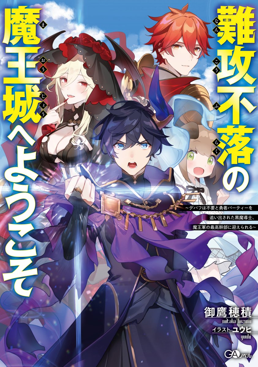 難攻不落の魔王城へようこそ～デバフは不要と勇者パーティーを追い出された黒魔導士、魔王軍の最高幹部に迎えられる～