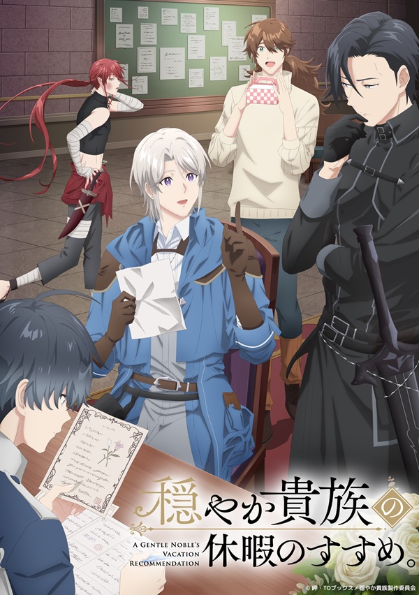 穏やか貴族の休暇のすすめ。 キービジュアル