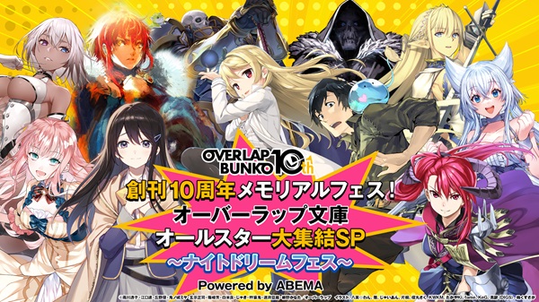 創刊10周年メモリアルフェス！オーバーラップ文庫オールスター大集結SP～ナイトドリームフェス～