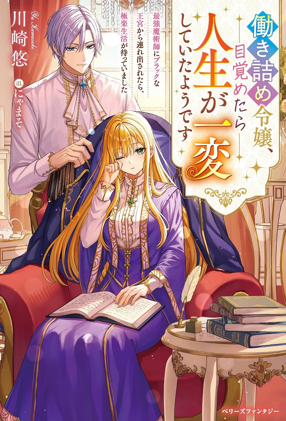働き詰め令嬢、目覚めたら人生が一変していたようです~最強魔術師にブラックな王宮から連れ出されたら、極楽生活が待っていました~