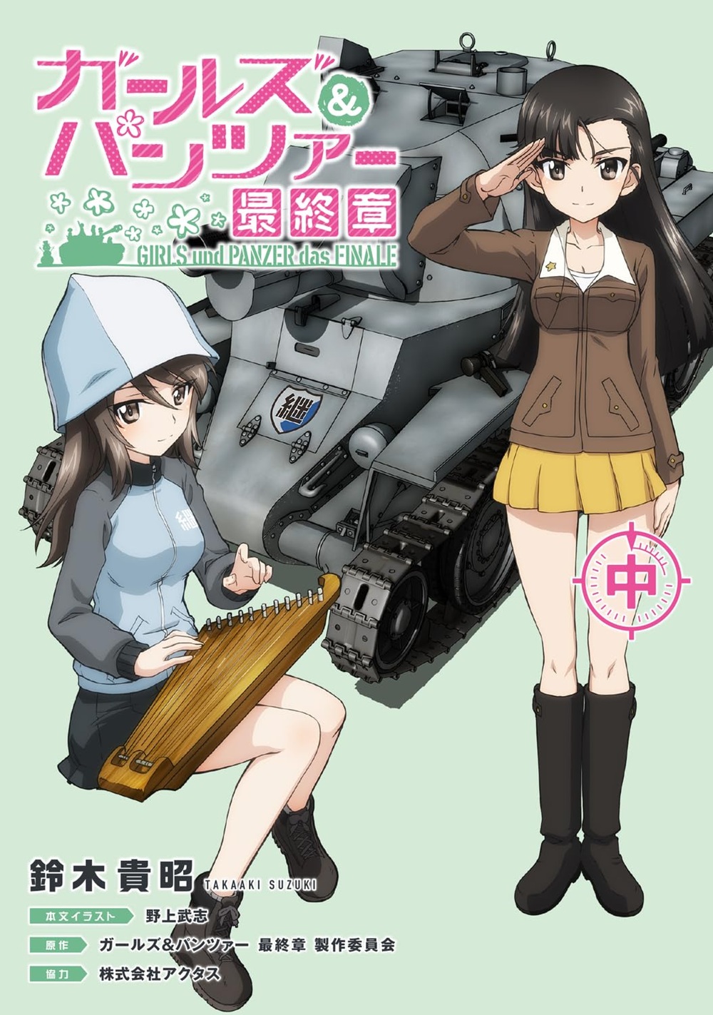 ガールズ&パンツァー 最終章(中)