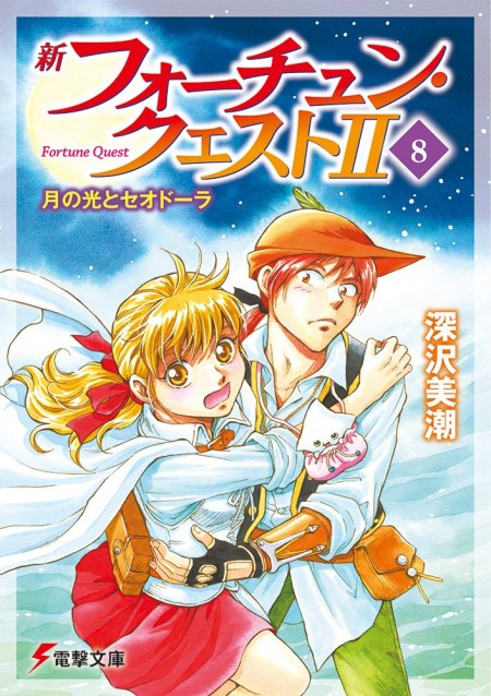 新フォーチュン・クエストII 8
