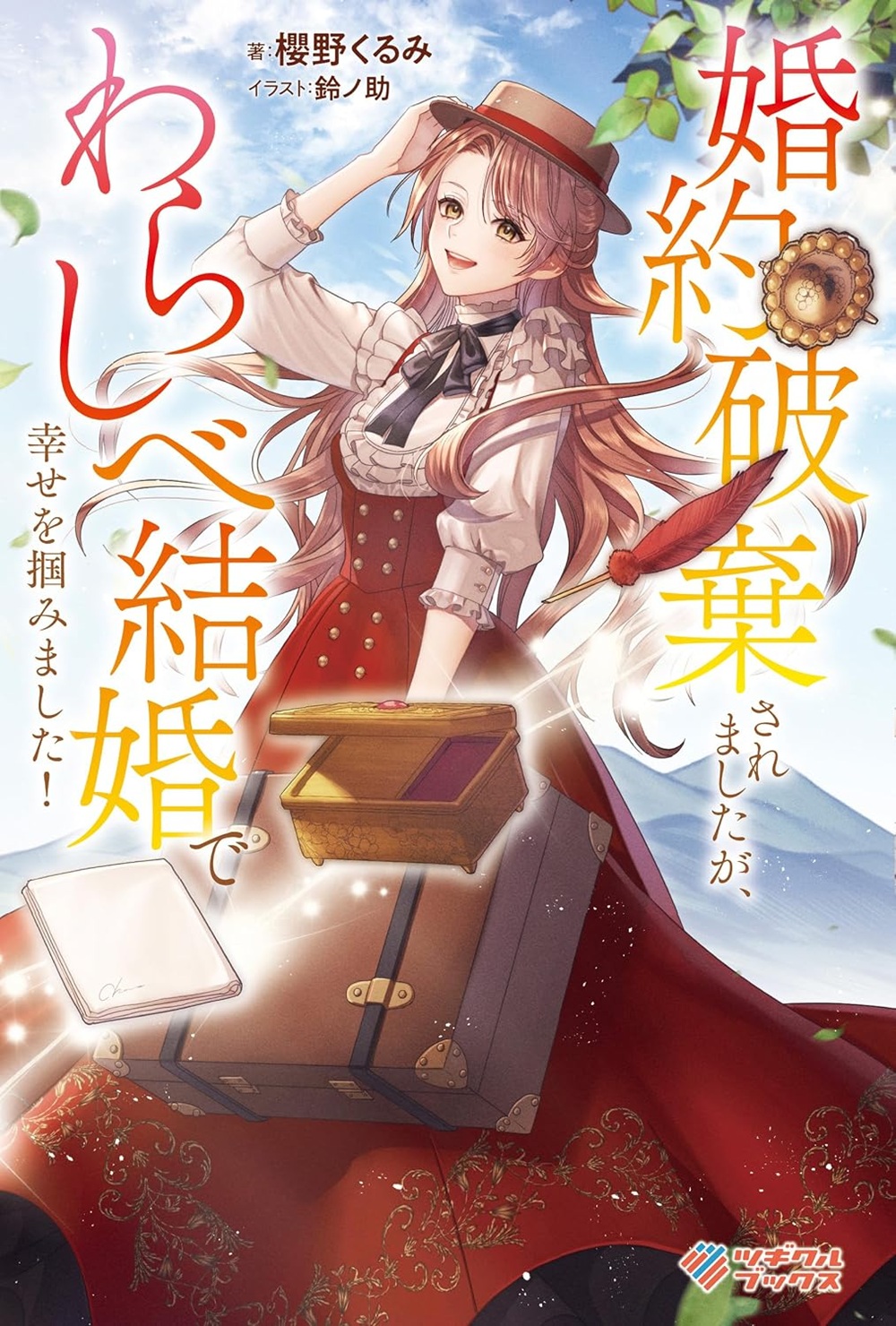 婚約破棄されましたが、わらしべ結婚で幸せを掴みました！
