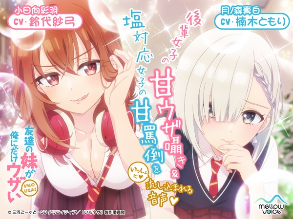 友達の妹が俺にだけウザいASMR～後輩女子の甘ウザ囁き&塩対応女子の甘罵倒をいっしょに流し込まれる音声～