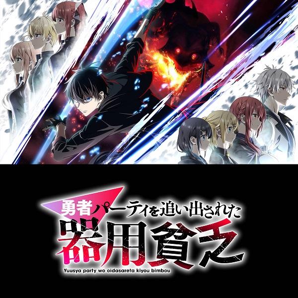 勇者パーティを追い出された器用貧乏