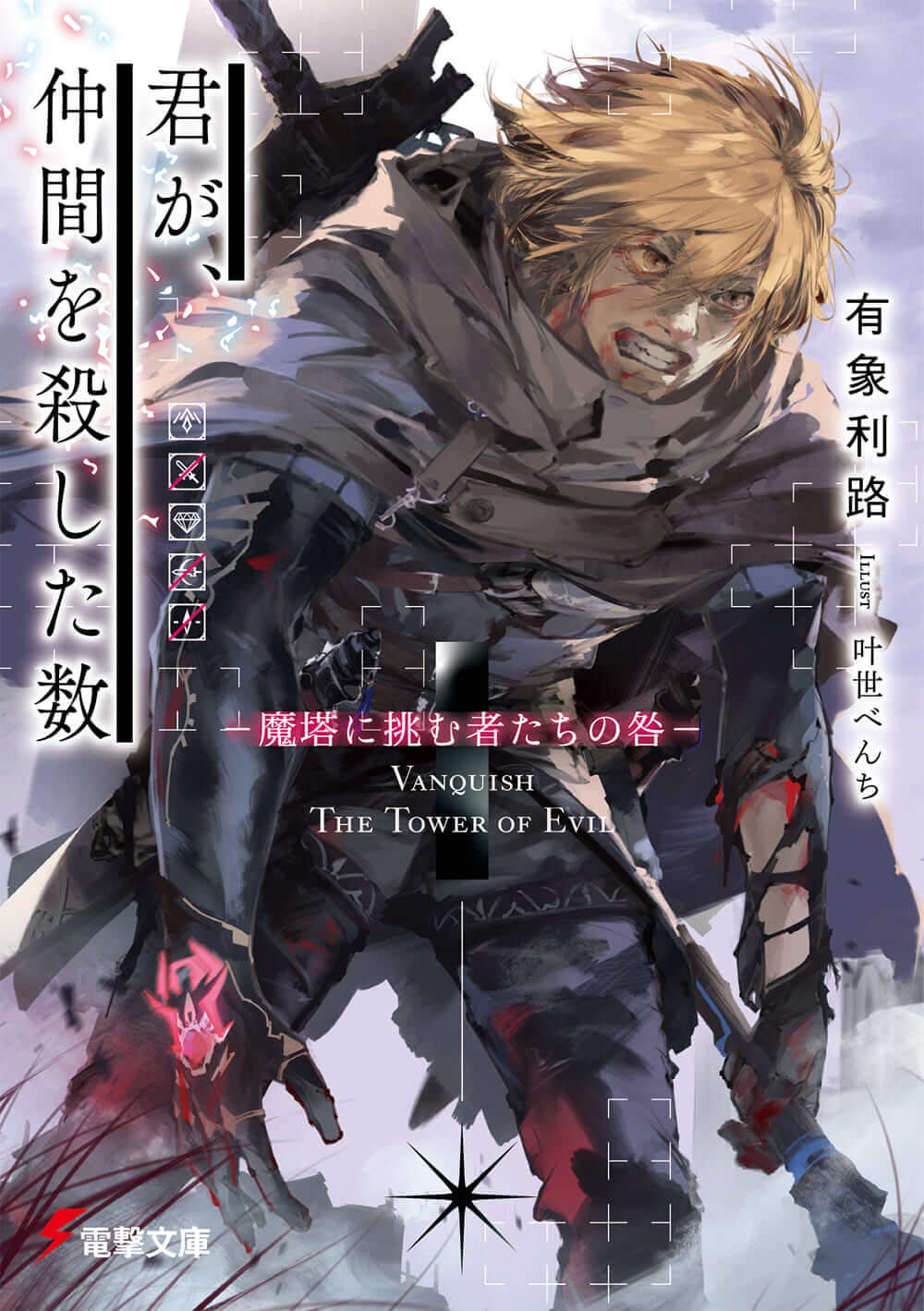 君が、仲間を殺した数 －魔塔に挑む者たちの咎－