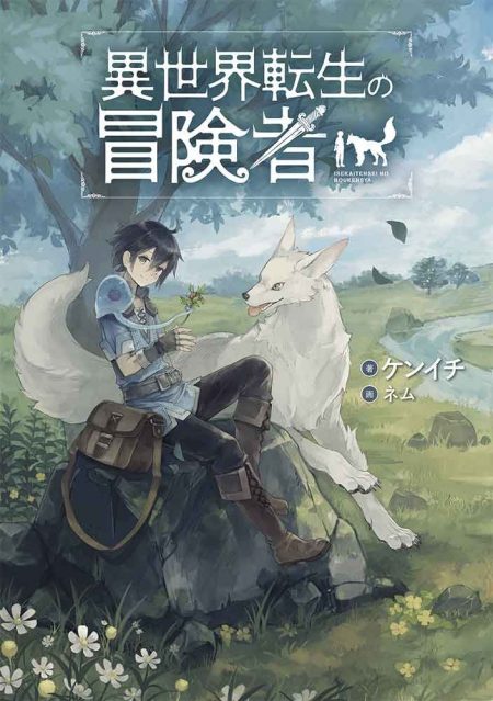 【先週の重版：4月9日～4月15日】『異世界転生の冒険者』第1巻、『ゴブリンスレイヤー』第1～4巻など ラノベニュースオンライン