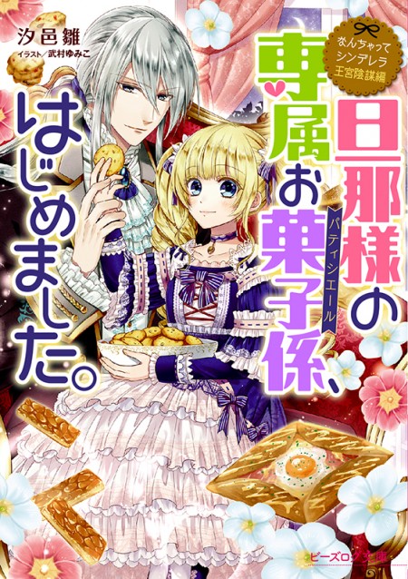 なんちゃってシンデレラ 旦那様の専属お菓子係、はじめました。