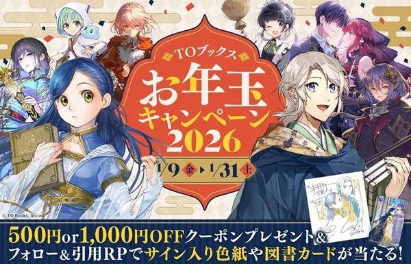 TOブックスお年玉キャンペーン2026