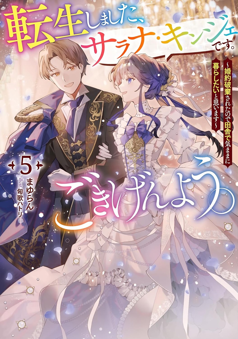 転生しました、サラナ・キンジェです。ごきげんよう。5