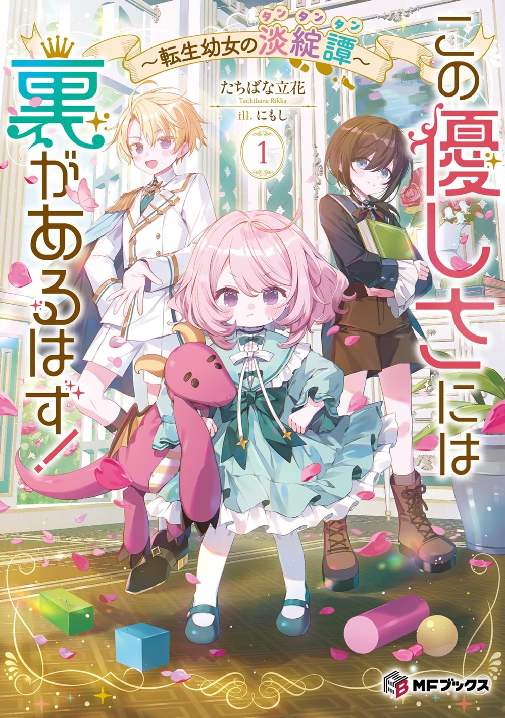 この優しさには裏があるはず！ ～転生幼女の淡綻譚～