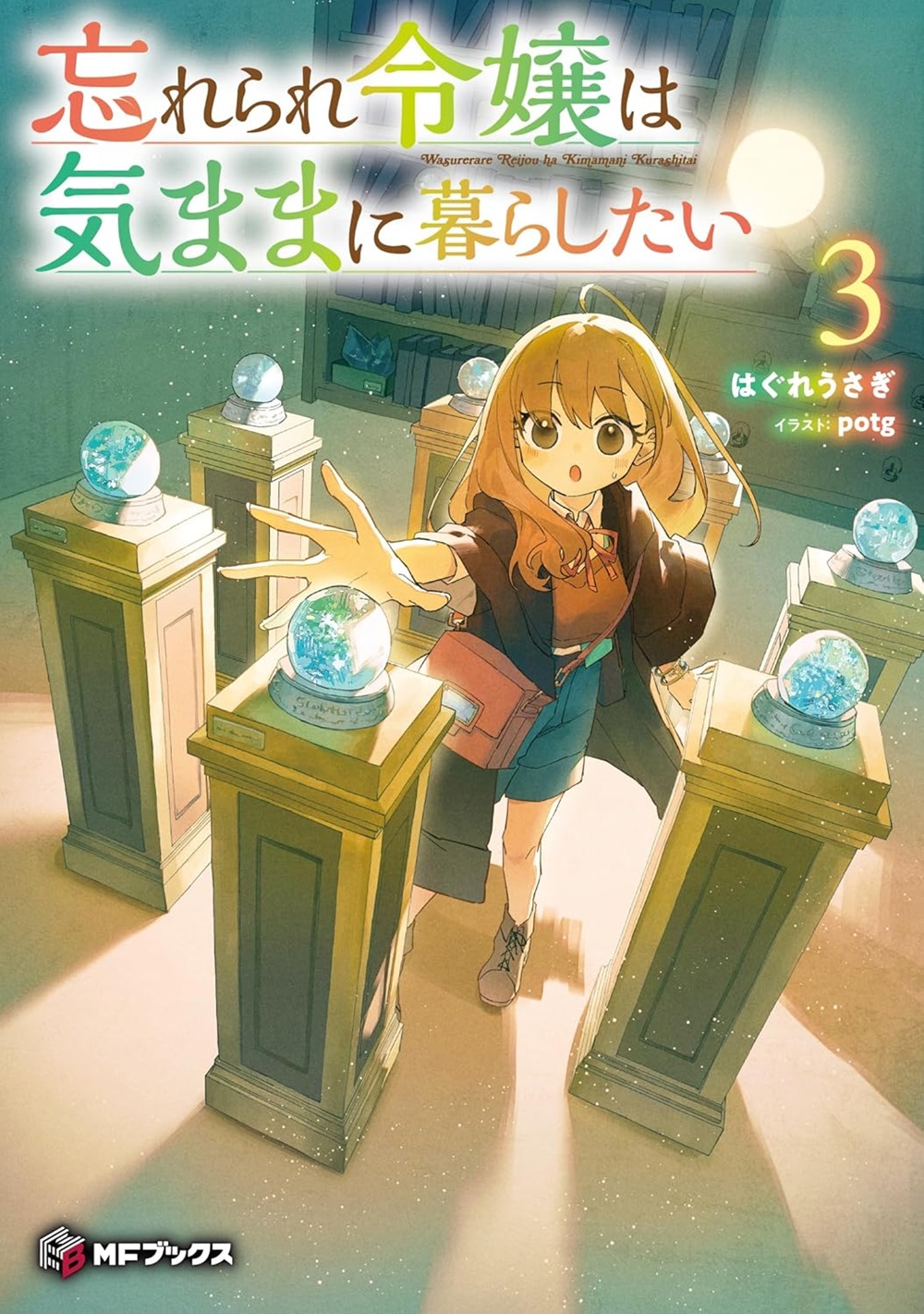 忘れられ令嬢は気ままに暮らしたい3