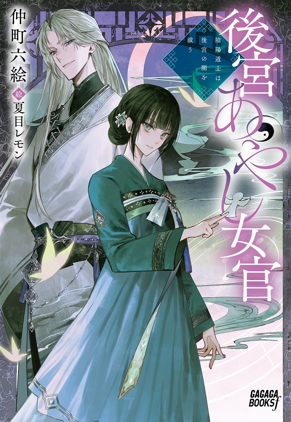 後宮あやし女官 陰陽道士は後宮の闇を祓う