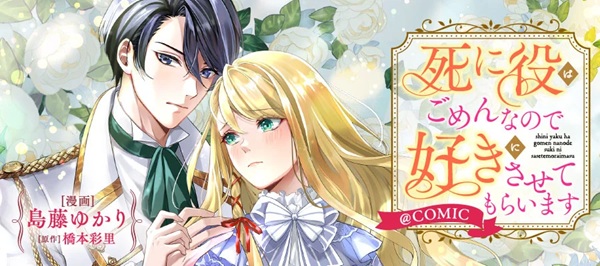 死に役はごめんなので好きにさせてもらいます